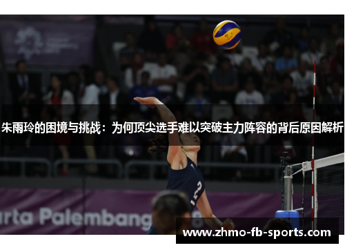 朱雨玲的困境与挑战：为何顶尖选手难以突破主力阵容的背后原因解析