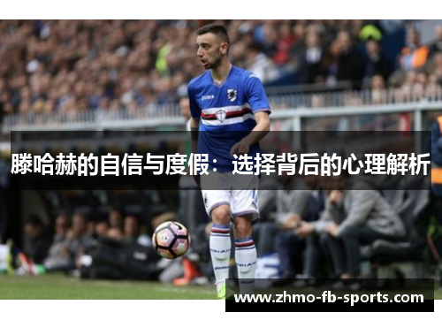 滕哈赫的自信与度假：选择背后的心理解析