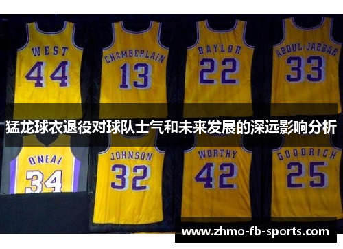 猛龙球衣退役对球队士气和未来发展的深远影响分析