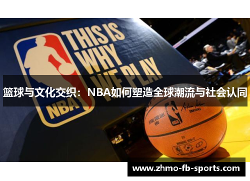 篮球与文化交织：NBA如何塑造全球潮流与社会认同