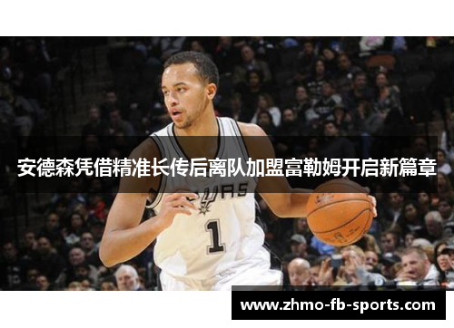 安德森凭借精准长传后离队加盟富勒姆开启新篇章