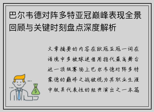巴尔韦德对阵多特亚冠巅峰表现全景回顾与关键时刻盘点深度解析