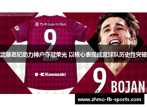 武藤嘉纪助力神户夺冠荣光 以核心表现成就球队历史性突破