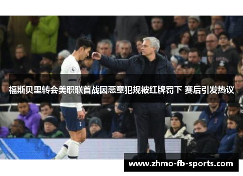 福斯贝里转会美职联首战因恶意犯规被红牌罚下 赛后引发热议
