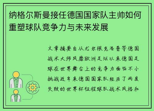 纳格尔斯曼接任德国国家队主帅如何重塑球队竞争力与未来发展