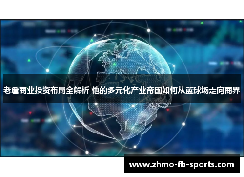 老詹商业投资布局全解析 他的多元化产业帝国如何从篮球场走向商界