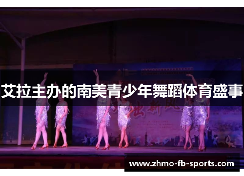 艾拉主办的南美青少年舞蹈体育盛事