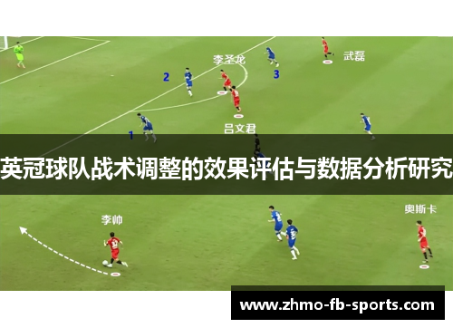 英冠球队战术调整的效果评估与数据分析研究