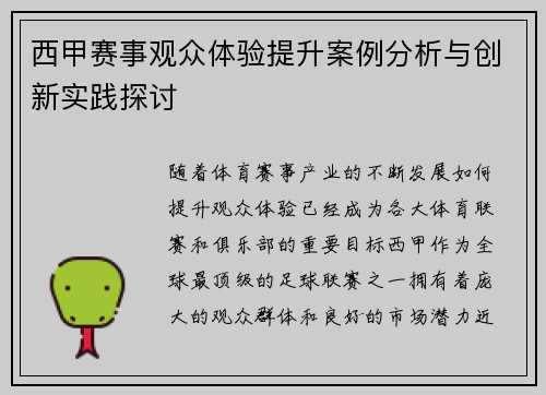 西甲赛事观众体验提升案例分析与创新实践探讨