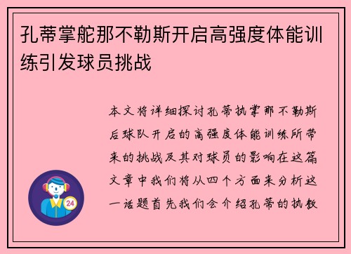 孔蒂掌舵那不勒斯开启高强度体能训练引发球员挑战
