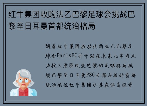 红牛集团收购法乙巴黎足球会挑战巴黎圣日耳曼首都统治格局
