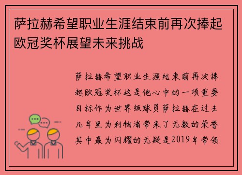 萨拉赫希望职业生涯结束前再次捧起欧冠奖杯展望未来挑战