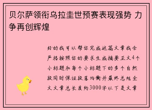 贝尔萨领衔乌拉圭世预赛表现强势 力争再创辉煌