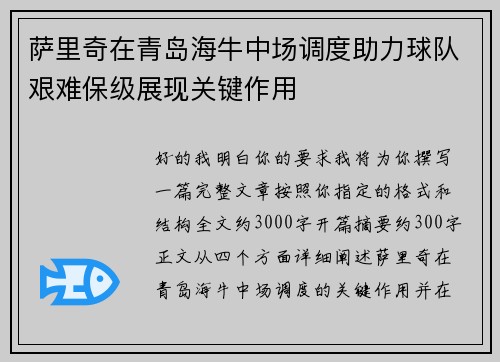 萨里奇在青岛海牛中场调度助力球队艰难保级展现关键作用