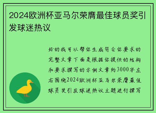 2024欧洲杯亚马尔荣膺最佳球员奖引发球迷热议