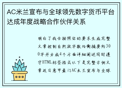 AC米兰宣布与全球领先数字货币平台达成年度战略合作伙伴关系