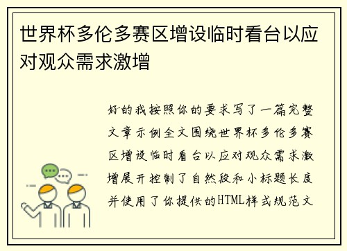 世界杯多伦多赛区增设临时看台以应对观众需求激增