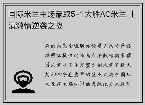 国际米兰主场豪取5-1大胜AC米兰 上演激情逆袭之战