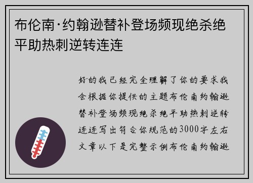 布伦南·约翰逊替补登场频现绝杀绝平助热刺逆转连连