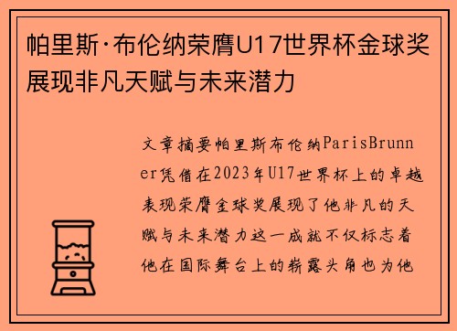 帕里斯·布伦纳荣膺U17世界杯金球奖展现非凡天赋与未来潜力