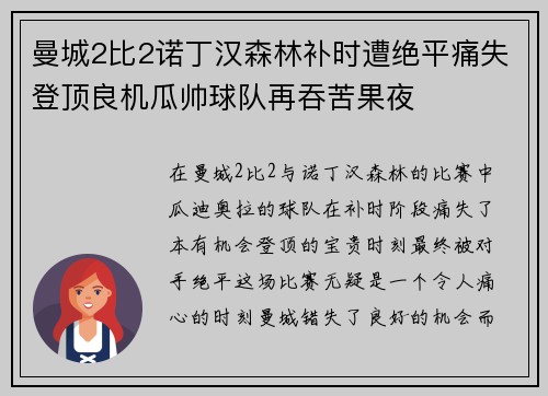 曼城2比2诺丁汉森林补时遭绝平痛失登顶良机瓜帅球队再吞苦果夜