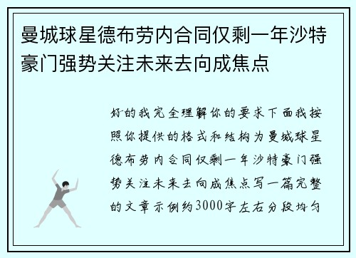 曼城球星德布劳内合同仅剩一年沙特豪门强势关注未来去向成焦点