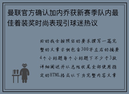曼联官方确认加内乔获新赛季队内最佳着装奖时尚表现引球迷热议