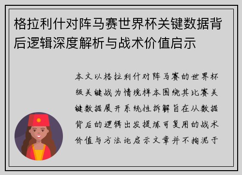 格拉利什对阵马赛世界杯关键数据背后逻辑深度解析与战术价值启示