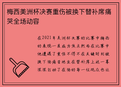 梅西美洲杯决赛重伤被换下替补席痛哭全场动容