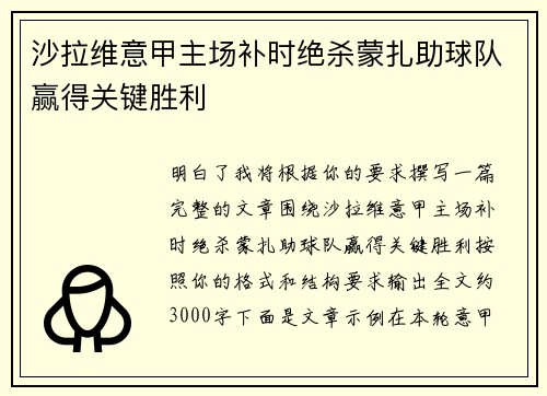 沙拉维意甲主场补时绝杀蒙扎助球队赢得关键胜利