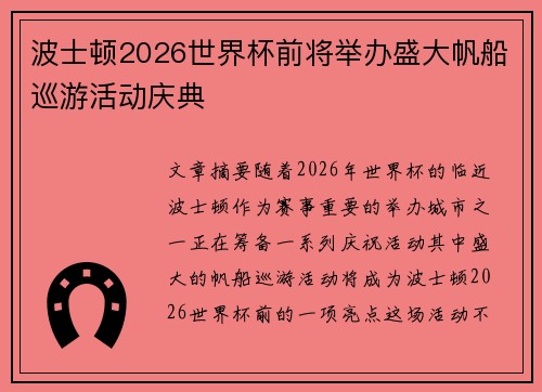 波士顿2026世界杯前将举办盛大帆船巡游活动庆典