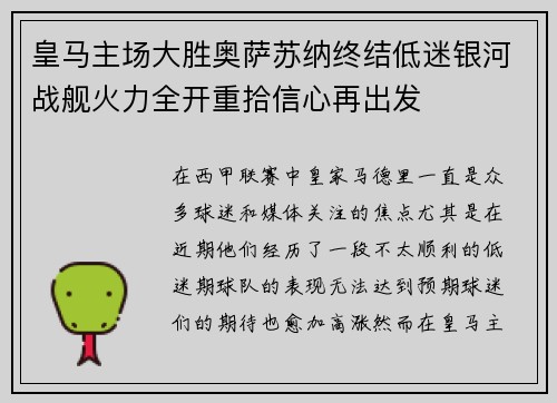 皇马主场大胜奥萨苏纳终结低迷银河战舰火力全开重拾信心再出发