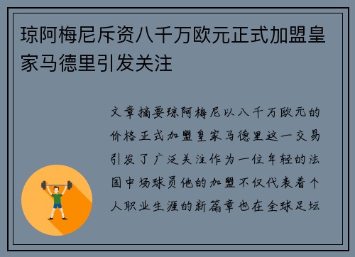 琼阿梅尼斥资八千万欧元正式加盟皇家马德里引发关注