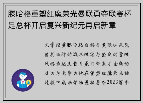 滕哈格重塑红魔荣光曼联勇夺联赛杯足总杯开启复兴新纪元再启新章