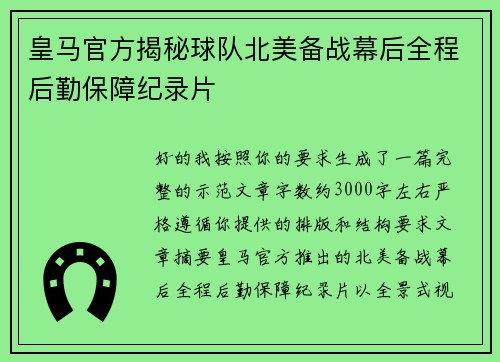 皇马官方揭秘球队北美备战幕后全程后勤保障纪录片
