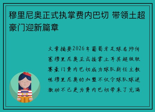 穆里尼奥正式执掌费内巴切 带领土超豪门迎新篇章