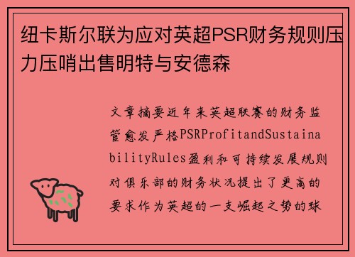 纽卡斯尔联为应对英超PSR财务规则压力压哨出售明特与安德森