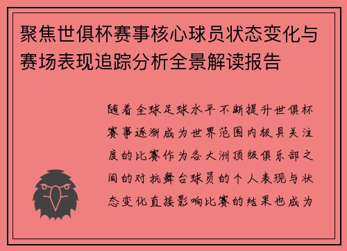 聚焦世俱杯赛事核心球员状态变化与赛场表现追踪分析全景解读报告