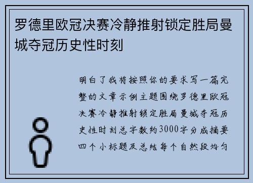 罗德里欧冠决赛冷静推射锁定胜局曼城夺冠历史性时刻