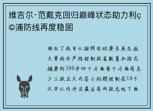 维吉尔·范戴克回归巅峰状态助力利物浦防线再度稳固