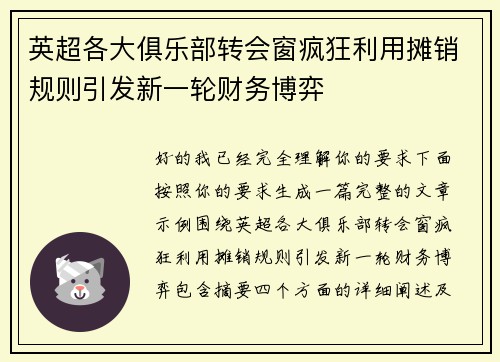 英超各大俱乐部转会窗疯狂利用摊销规则引发新一轮财务博弈