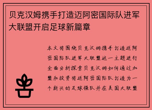 贝克汉姆携手打造迈阿密国际队进军大联盟开启足球新篇章