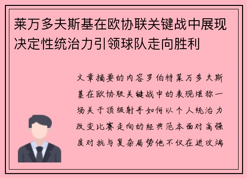 莱万多夫斯基在欧协联关键战中展现决定性统治力引领球队走向胜利
