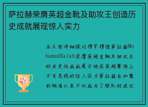 萨拉赫荣膺英超金靴及助攻王创造历史成就展现惊人实力
