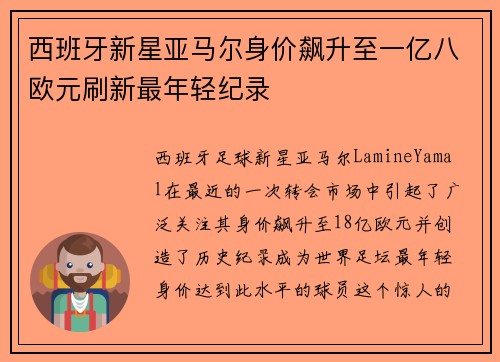 西班牙新星亚马尔身价飙升至一亿八欧元刷新最年轻纪录