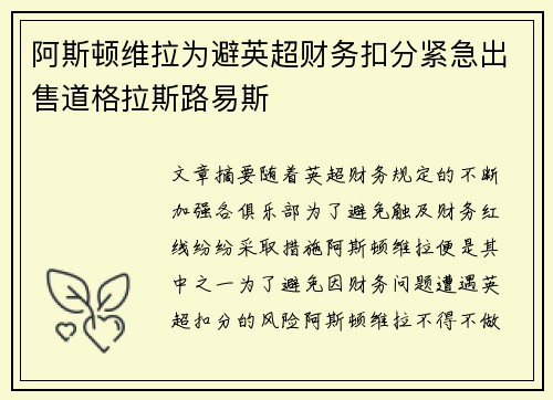 阿斯顿维拉为避英超财务扣分紧急出售道格拉斯路易斯
