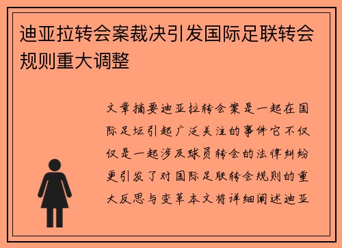 迪亚拉转会案裁决引发国际足联转会规则重大调整