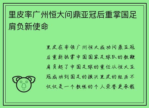 里皮率广州恒大问鼎亚冠后重掌国足肩负新使命