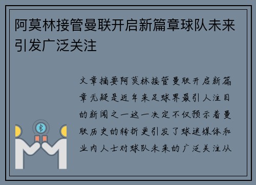 阿莫林接管曼联开启新篇章球队未来引发广泛关注