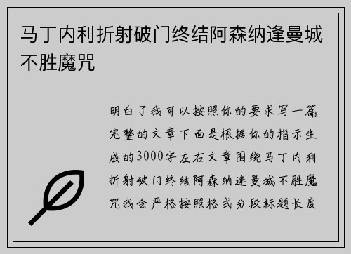 马丁内利折射破门终结阿森纳逢曼城不胜魔咒